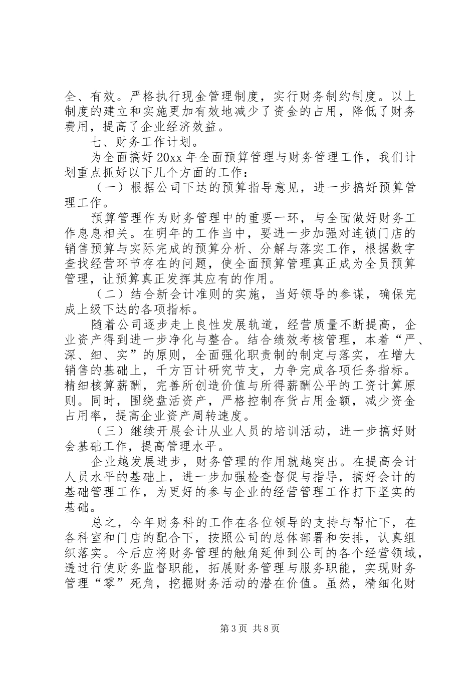 财会人员年终工作总结4篇_第3页
