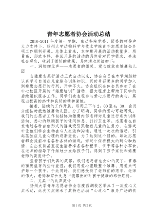 青年志愿者协会活动总结