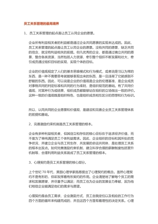 员工关系管理的最高境界)