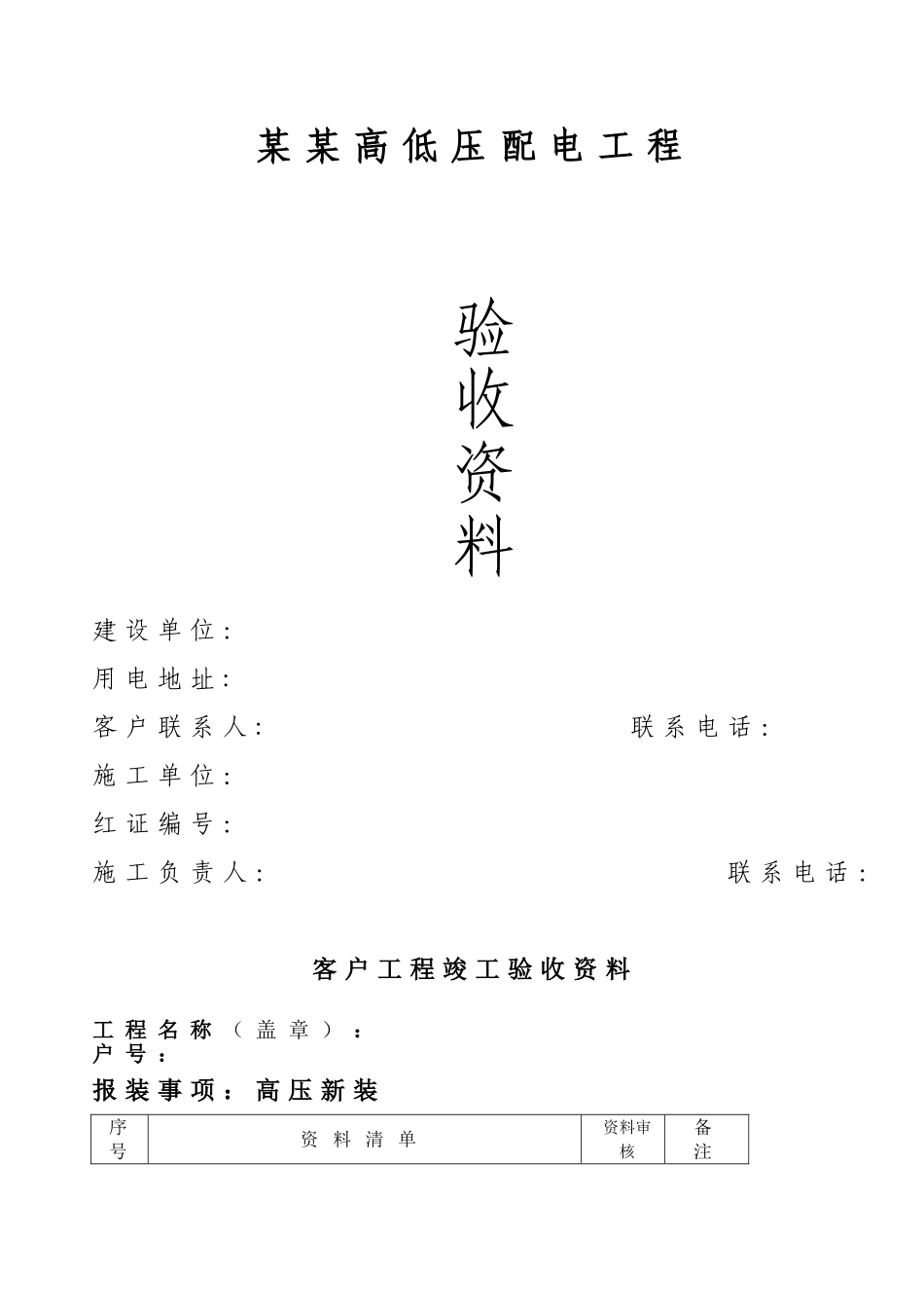 南网业扩配电工程竣工资料(32页)_第1页