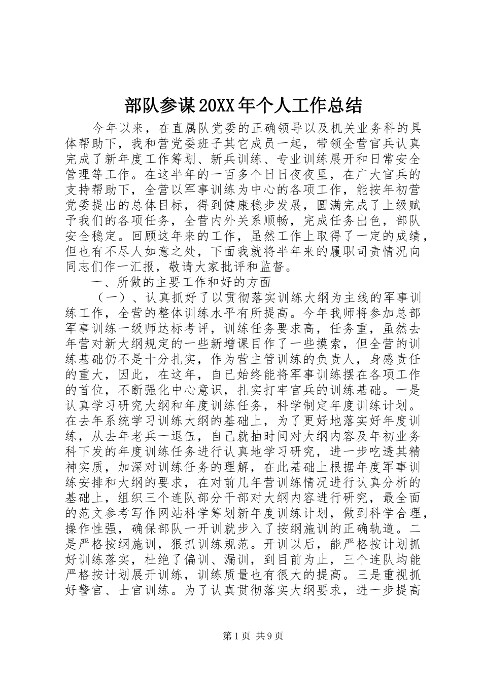 部队参谋20XX年个人工作总结_第1页