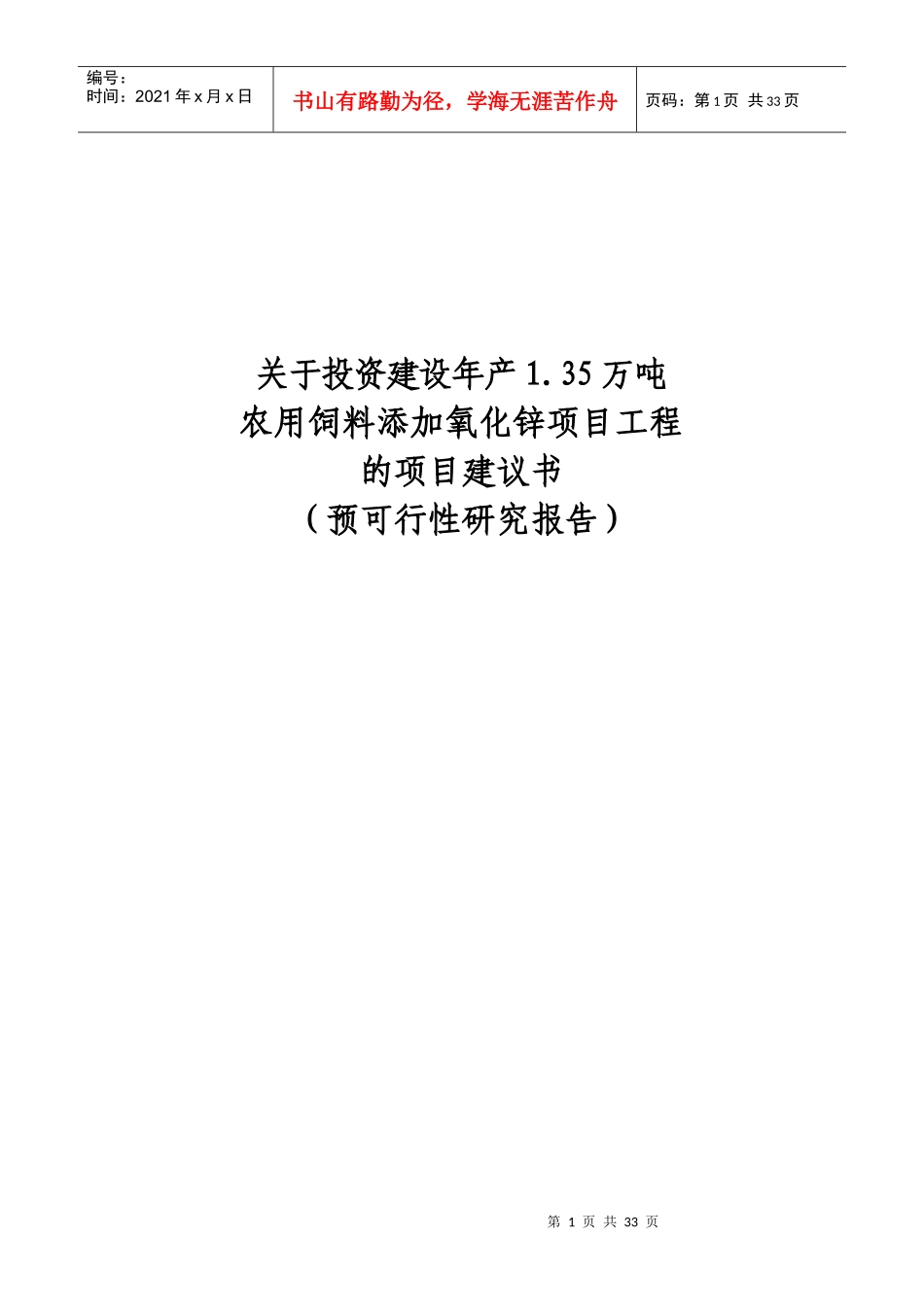 氧化锌项目建议书(农发行)_第1页