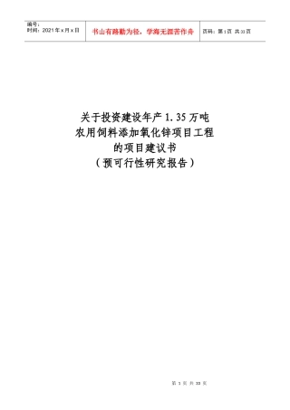 氧化锌项目建议书(农发行)