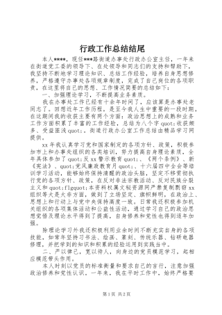 行政工作总结结尾