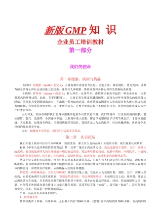 人力资源-GMP知识之企业员工培训教材