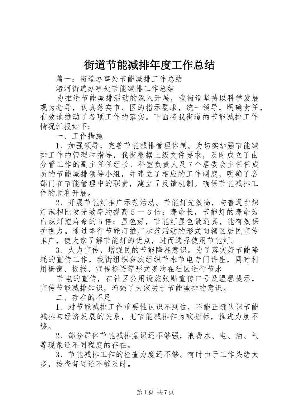 街道节能减排年度工作总结_第1页