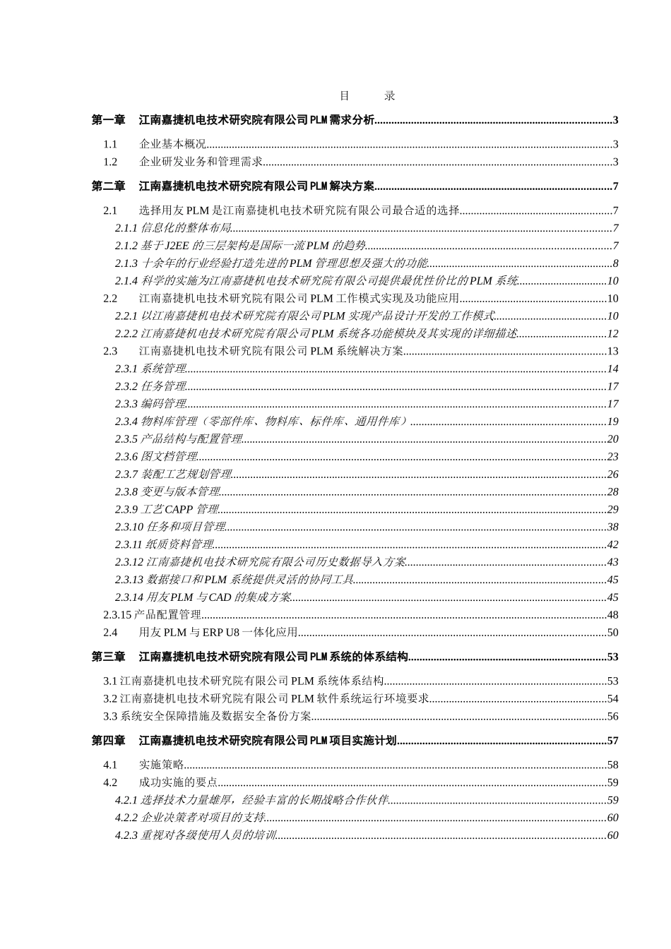 江南嘉捷机电技术研究院有限公司LM项目建设书(产品设计_第2页