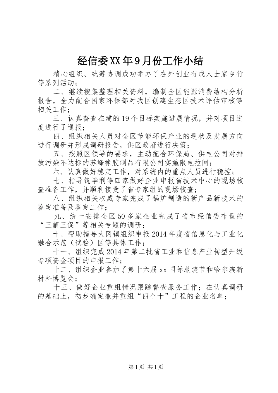 经信委XX年9月份工作小结_第1页