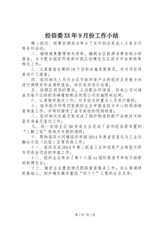经信委XX年9月份工作小结