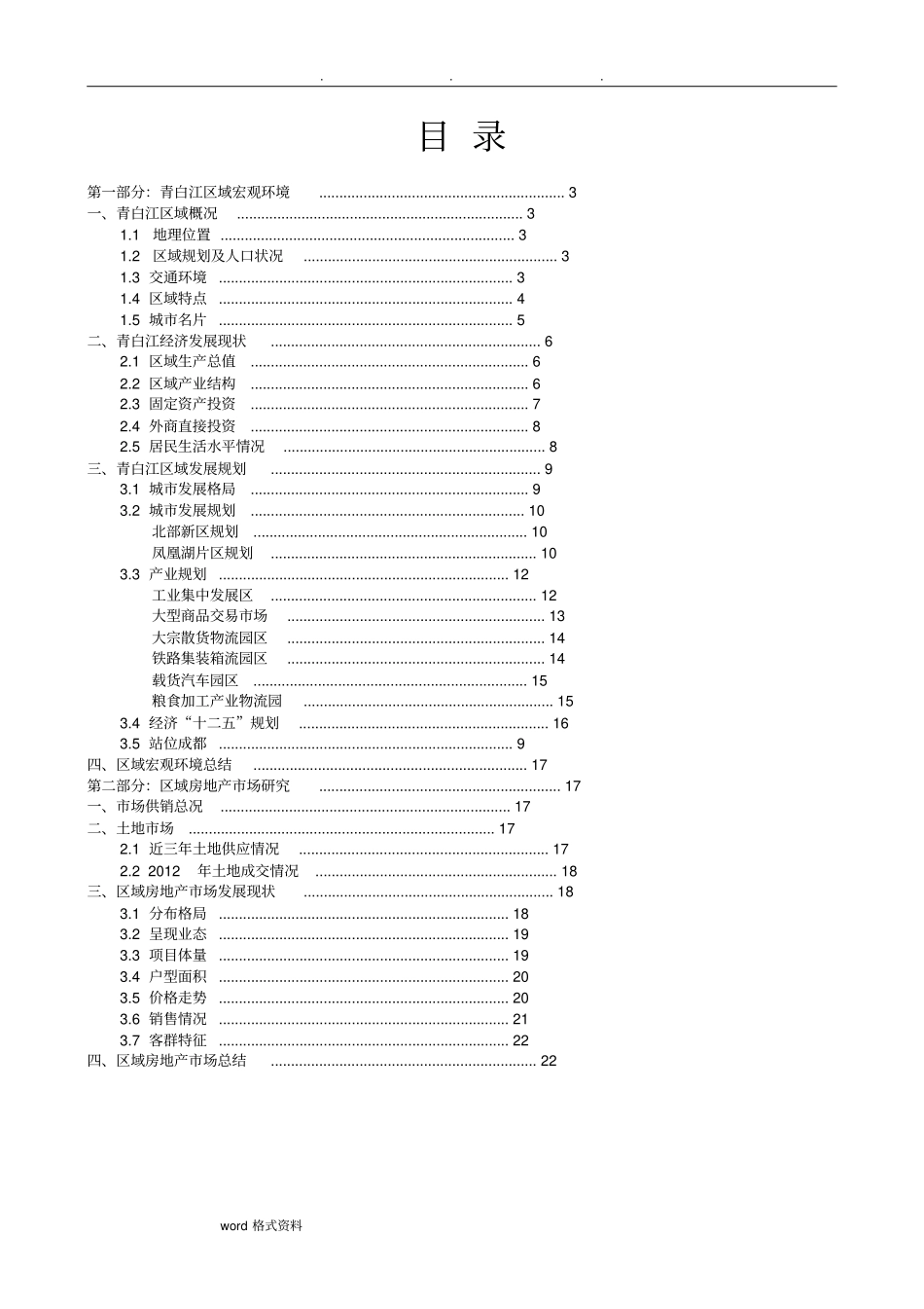 成都市青白江区房地产市场调研分析报告_第2页