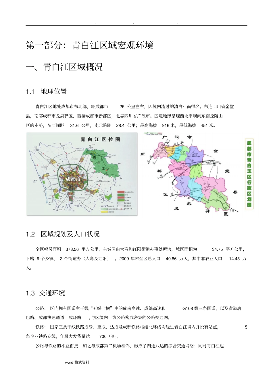 成都市青白江区房地产市场调研分析报告_第3页