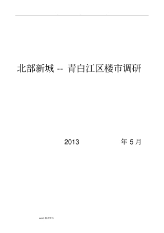 成都市青白江区房地产市场调研分析报告