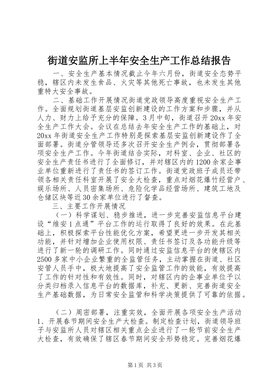 街道安监所上半年安全生产工作总结报告_第1页