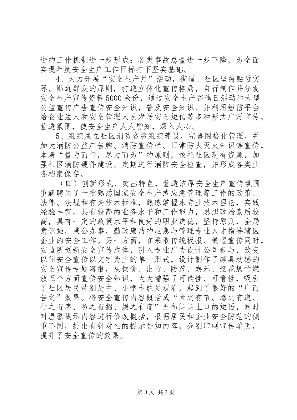 街道安监所上半年安全生产工作总结报告_第3页