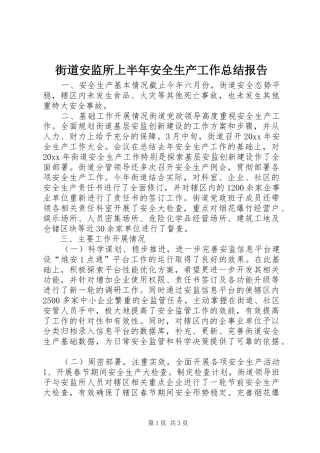街道安监所上半年安全生产工作总结报告