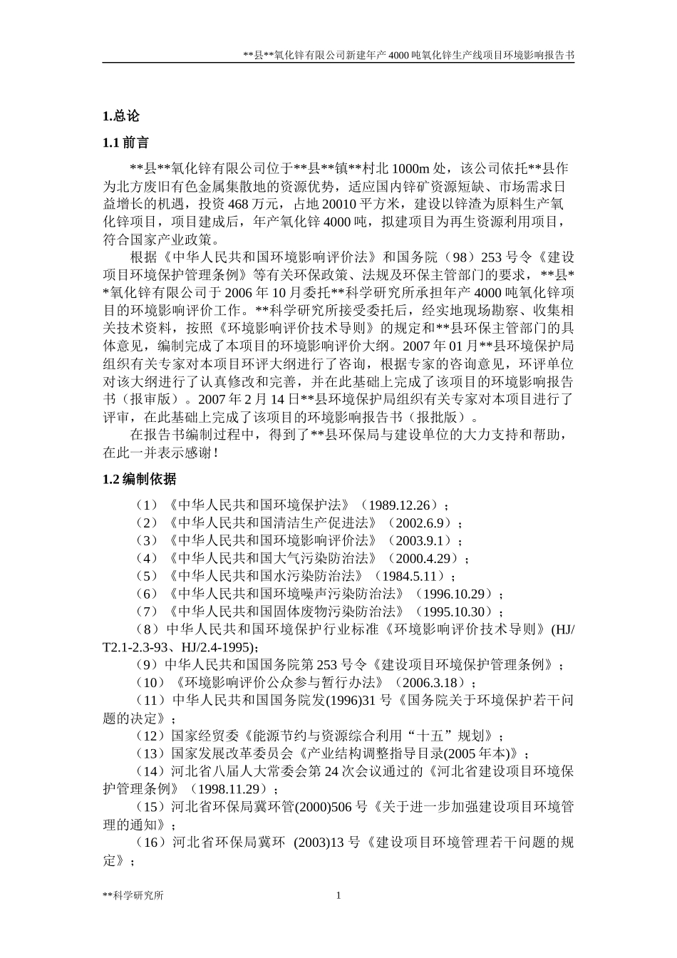 氧化锌生产线项目环境影响报告书_第3页