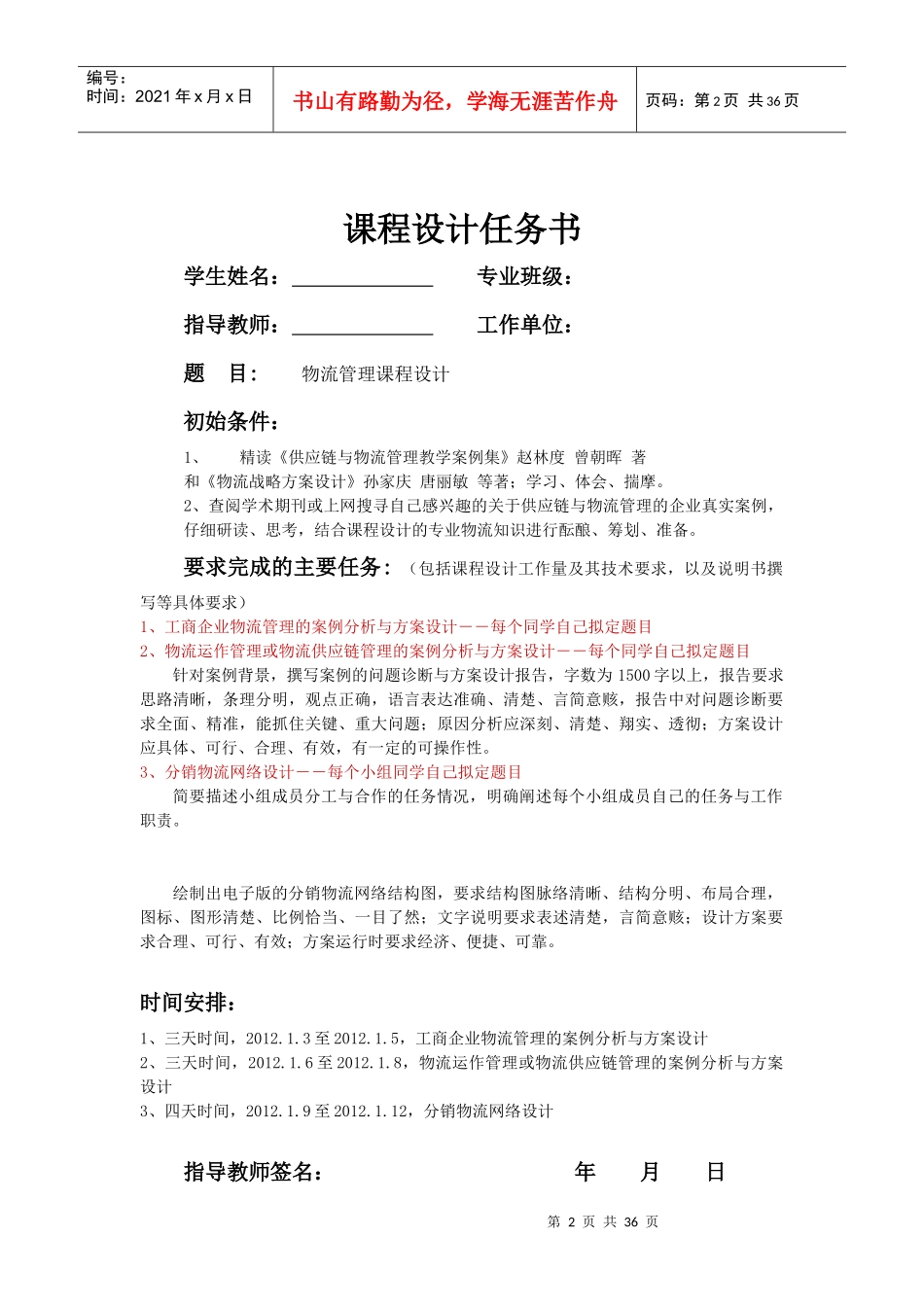 武汉理工大学物流管理课程设计_第2页