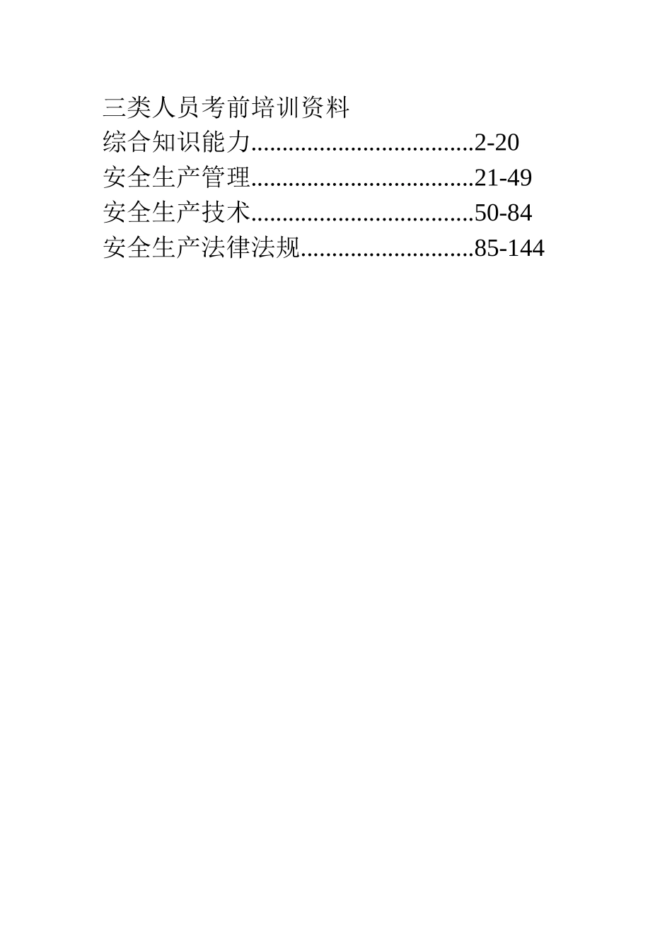 三类人员考前培训资料_第1页