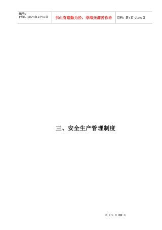 水利水电施工企业安全生产管理制度汇编