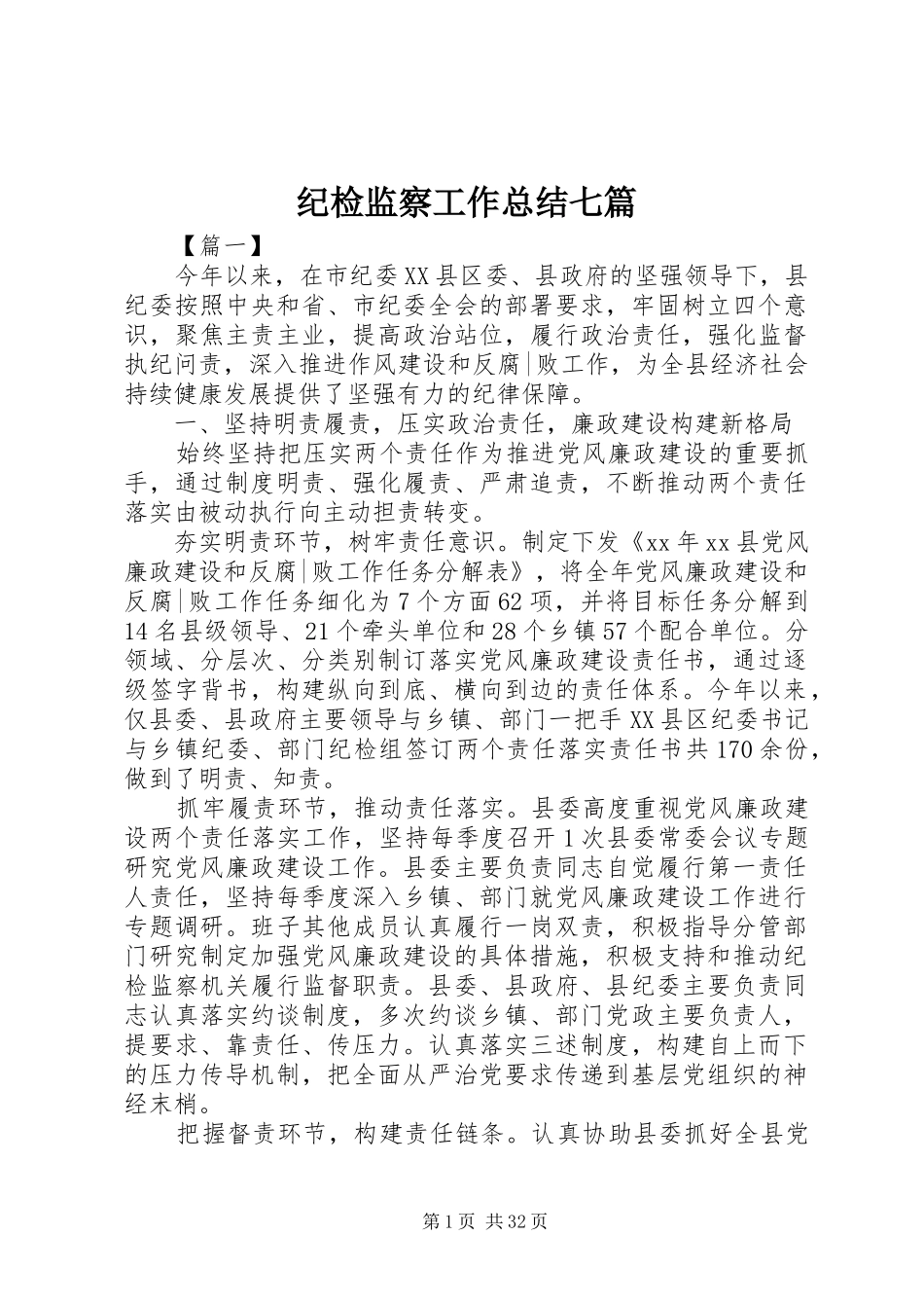 纪检监察工作总结七篇_第1页