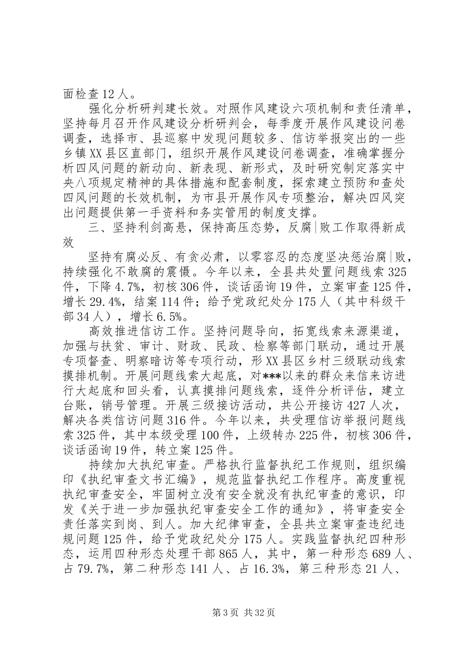 纪检监察工作总结七篇_第3页