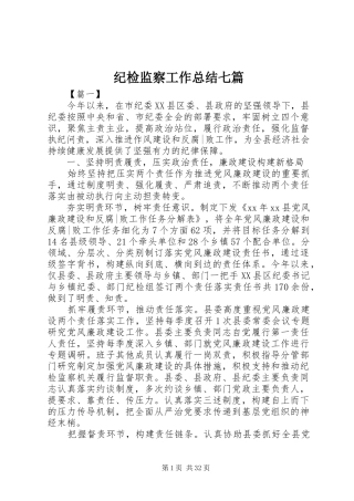 纪检监察工作总结七篇