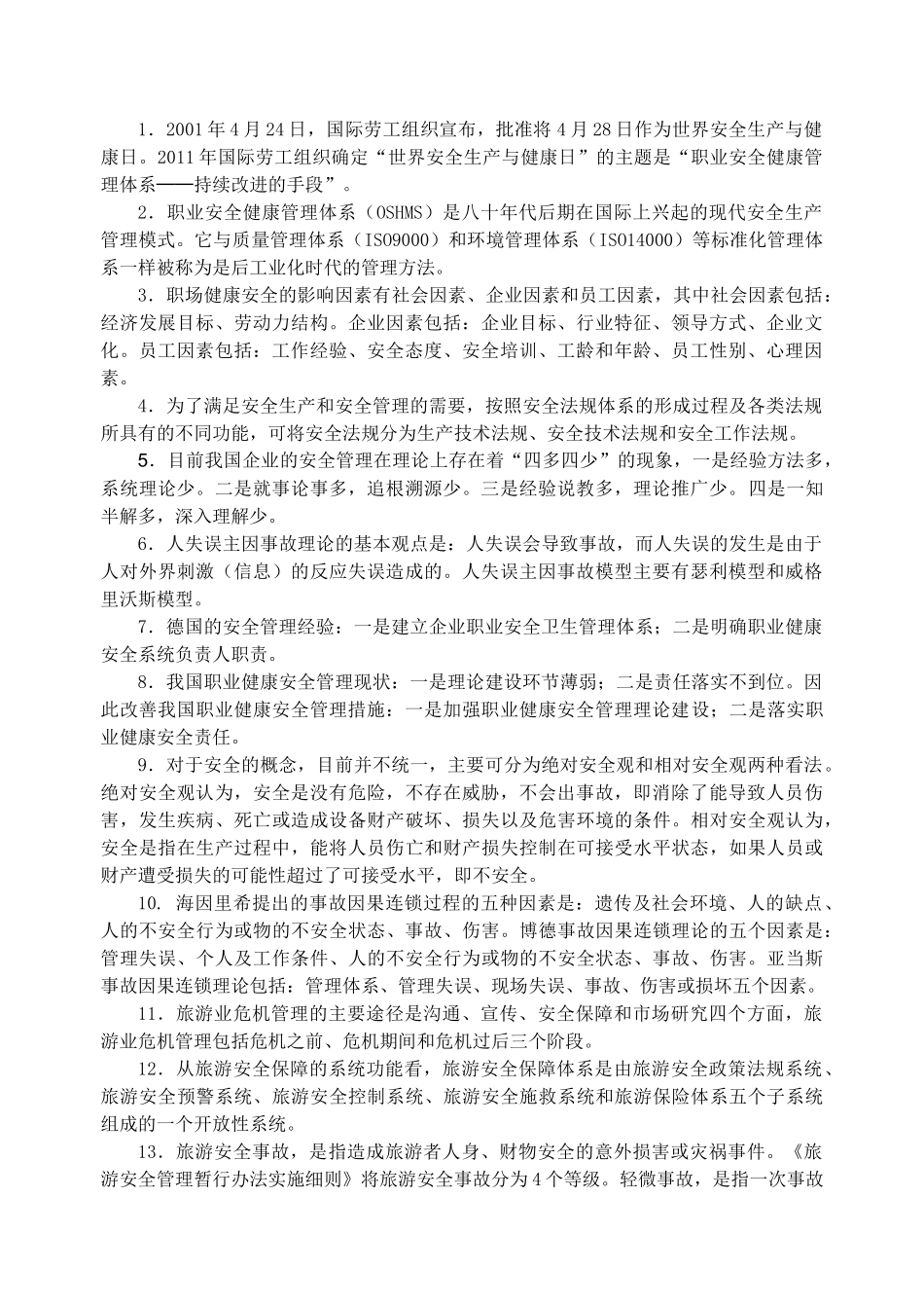 人力资源-(旅行社)《职场健康与安全》期末考试复习题_第1页