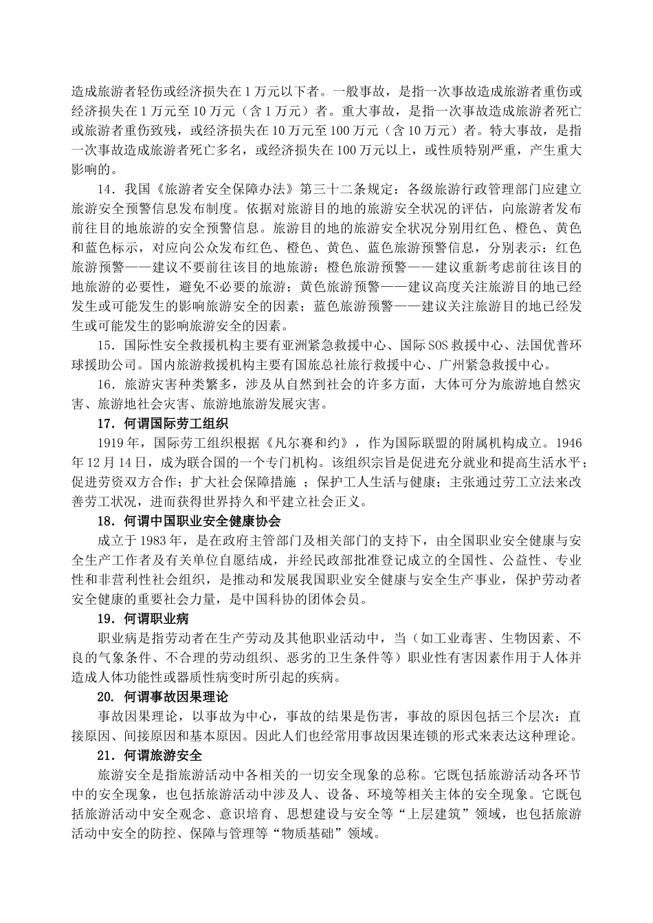 人力资源-(旅行社)《职场健康与安全》期末考试复习题_第2页