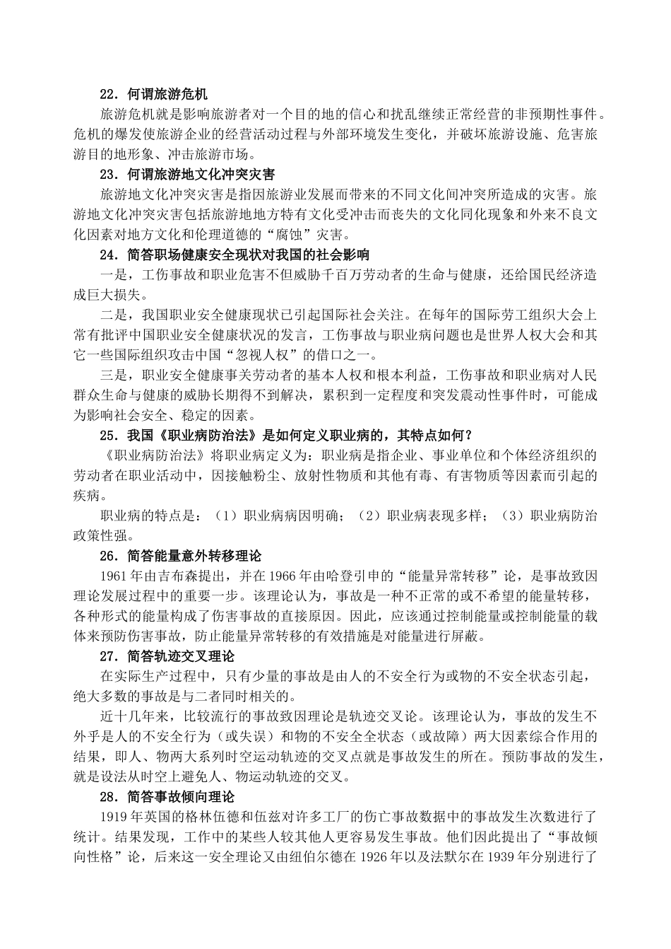 人力资源-(旅行社)《职场健康与安全》期末考试复习题_第3页
