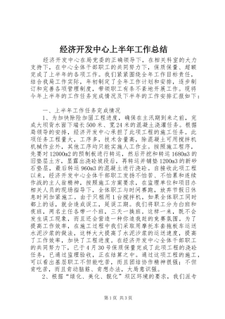 经济开发中心上半年工作总结