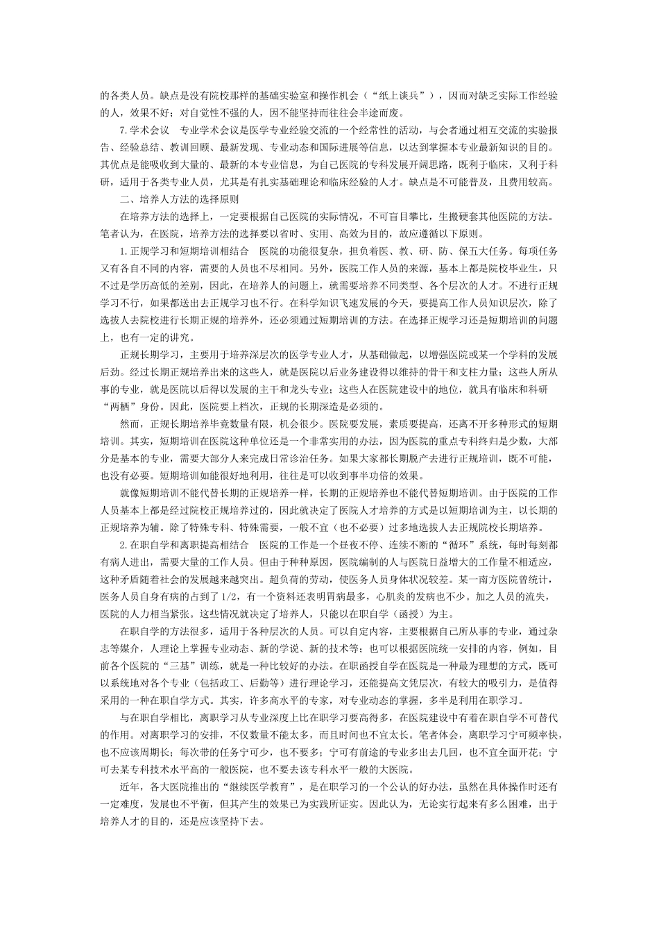 医院管理之医院院长的员工管理_第3页