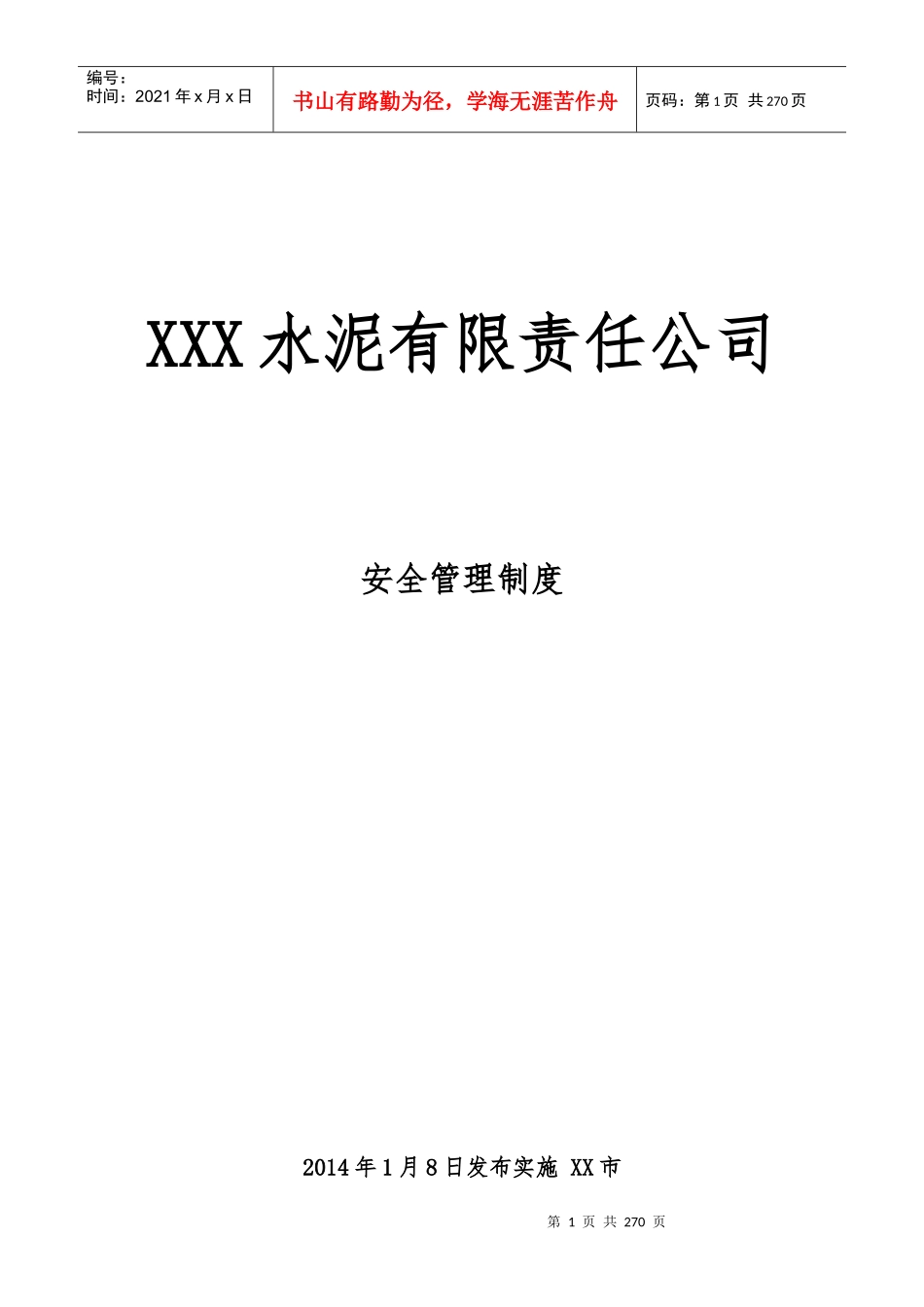 水泥有限责任公司安全管理制度汇编_第1页
