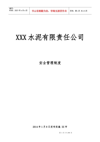 水泥有限责任公司安全管理制度汇编