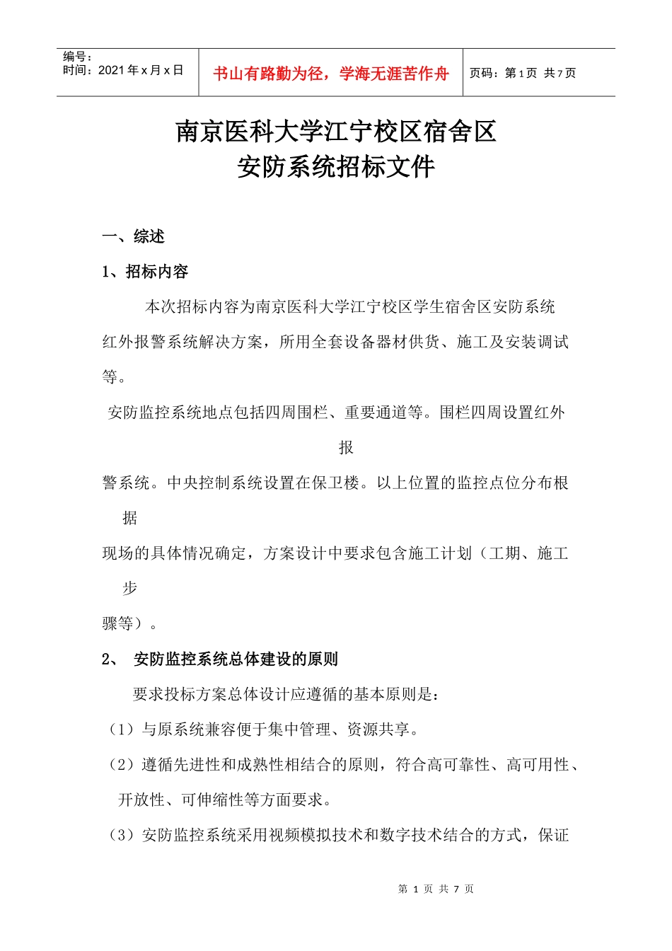 江宁校区宿舍区安防系统招标文件_第1页