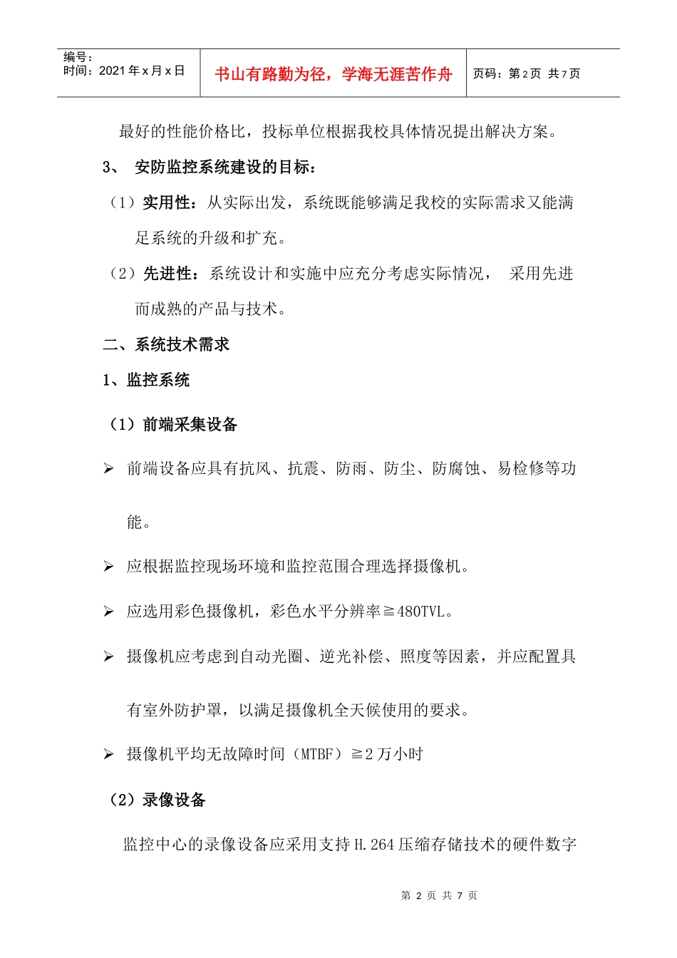 江宁校区宿舍区安防系统招标文件_第2页