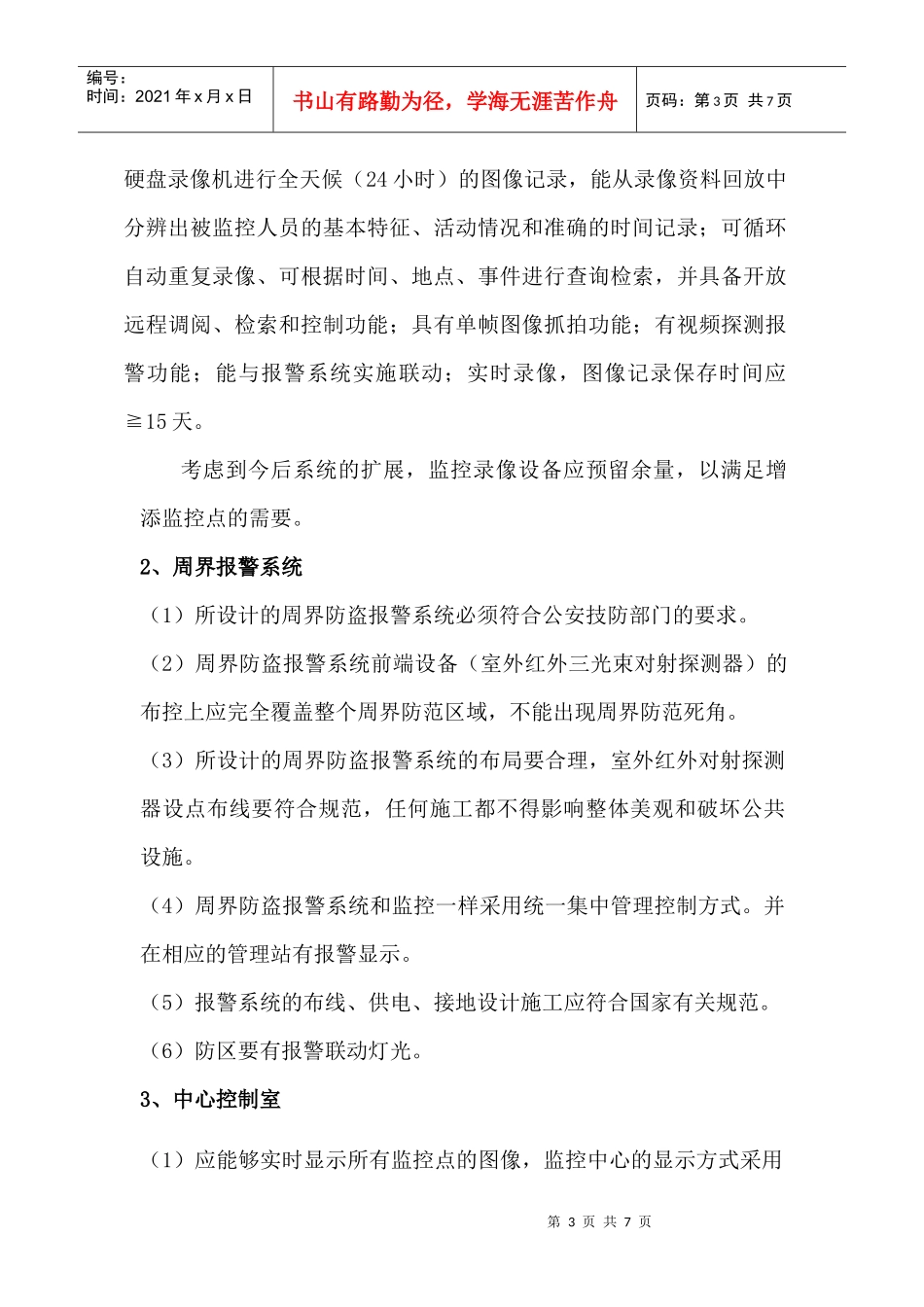 江宁校区宿舍区安防系统招标文件_第3页