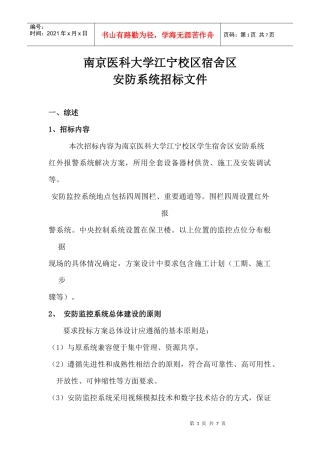 江宁校区宿舍区安防系统招标文件