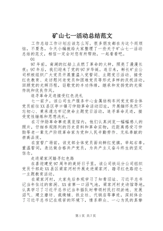 矿山七一活动总结范文