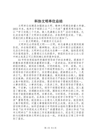 科协文明单位总结