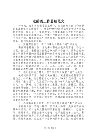 老龄委工作总结范文