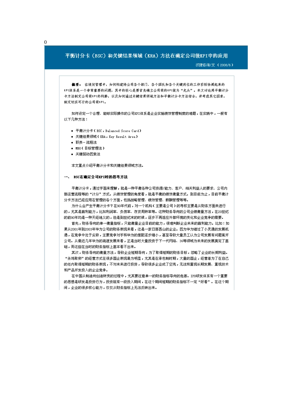 人力资源-BSC和KRA方法在确定公司级KPI中的应用_第1页