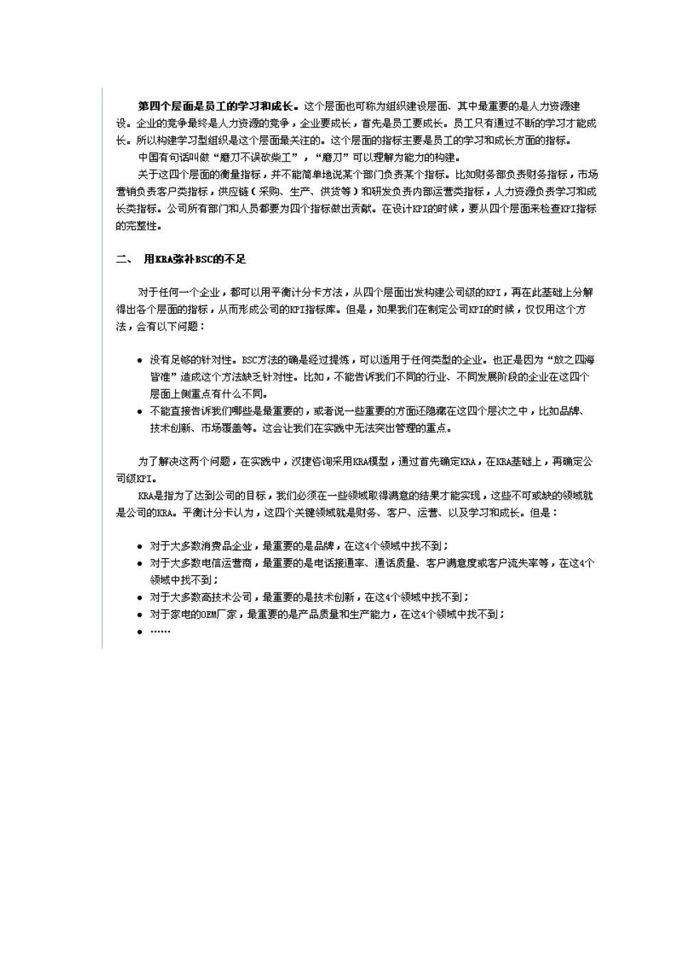人力资源-BSC和KRA方法在确定公司级KPI中的应用_第3页