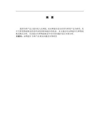 永辉超市生鲜物流配送问题及对策分析(DOC13页)