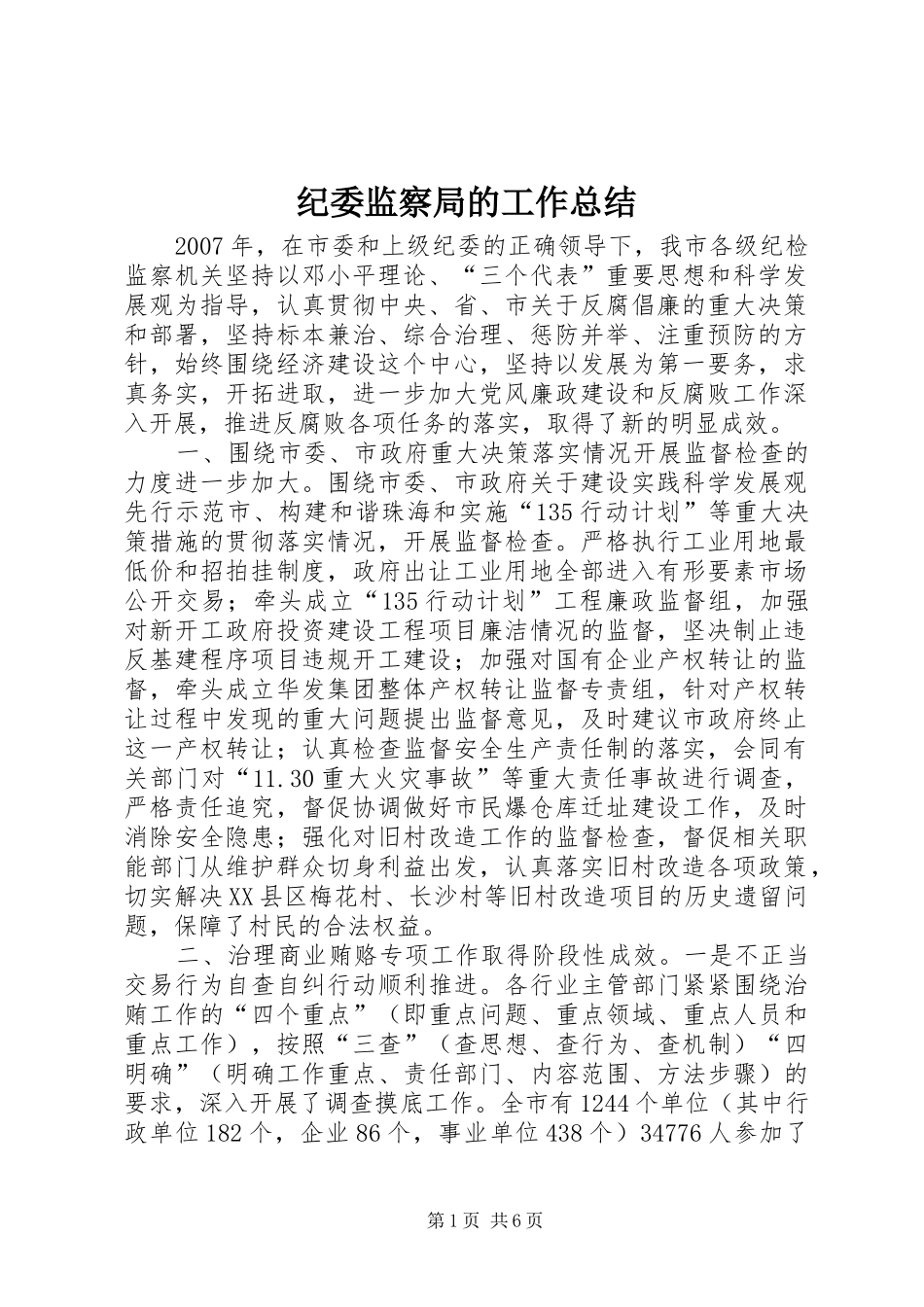 纪委监察局的工作总结_第1页