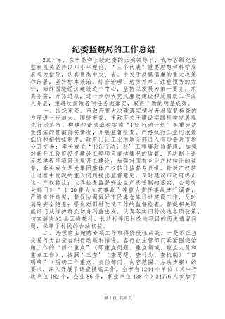 纪委监察局的工作总结