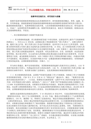 检察学的发展历史、研究现状与前瞻
