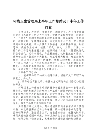 环境卫生管理局上半年工作总结及下半年工作打算