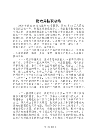 财政局挂职总结