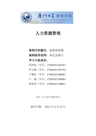 人力资源-(word)七组人力资源作业(加薪的权衡)