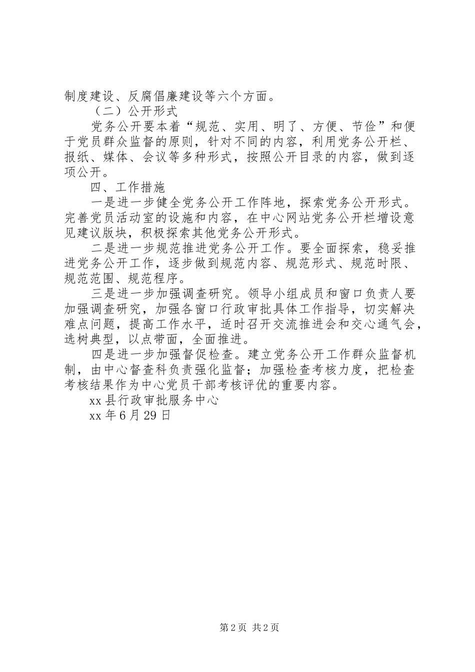 县行政审批服务中心下半年党务公开工作计划_第2页